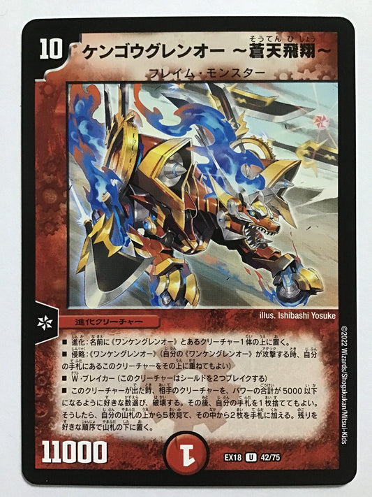 [JP] ケンゴウグレンオー ～蒼天飛翔～/ケンゴウグレンオーソウテンヒショウ/ｹﾝｺﾞｳｸﾞﾚﾝｵｰｿｳﾃﾝﾋｼｮｳ - EX18 42/75/U