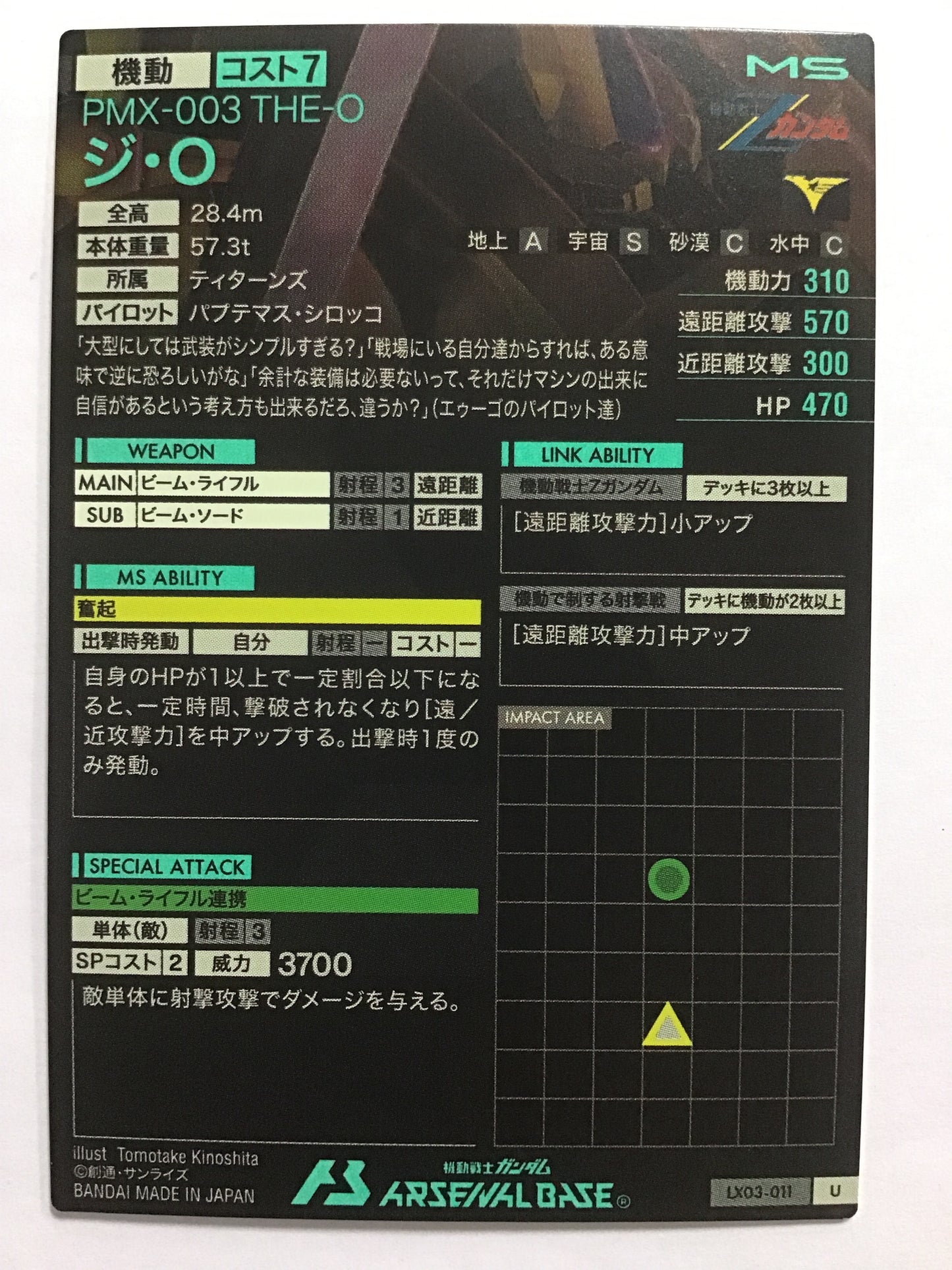 [JP] ジ・O/ジオ/ｼﾞｵ - LX03-011/U