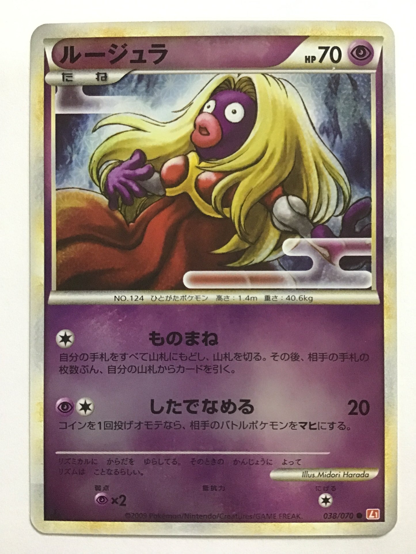 [JP] ルージュラ/ルージュラ/ﾙｰｼﾞｭﾗ - L1 038/070 ● (1ED)(ﾐﾗｰ)