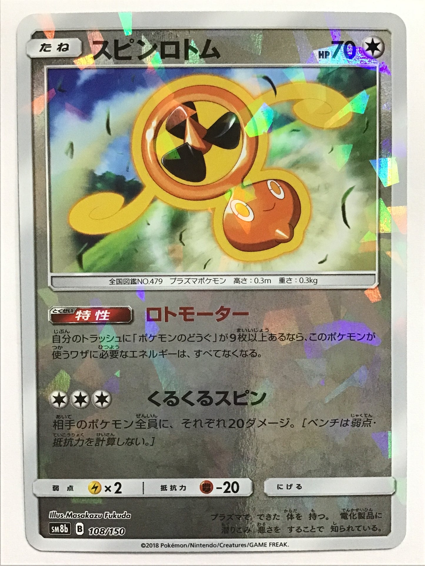 [JP] スピンロトム/スピンロトム/ｽﾋﾟﾝﾛﾄﾑ - SM8b 108/150 /- (ﾐﾗｰ)