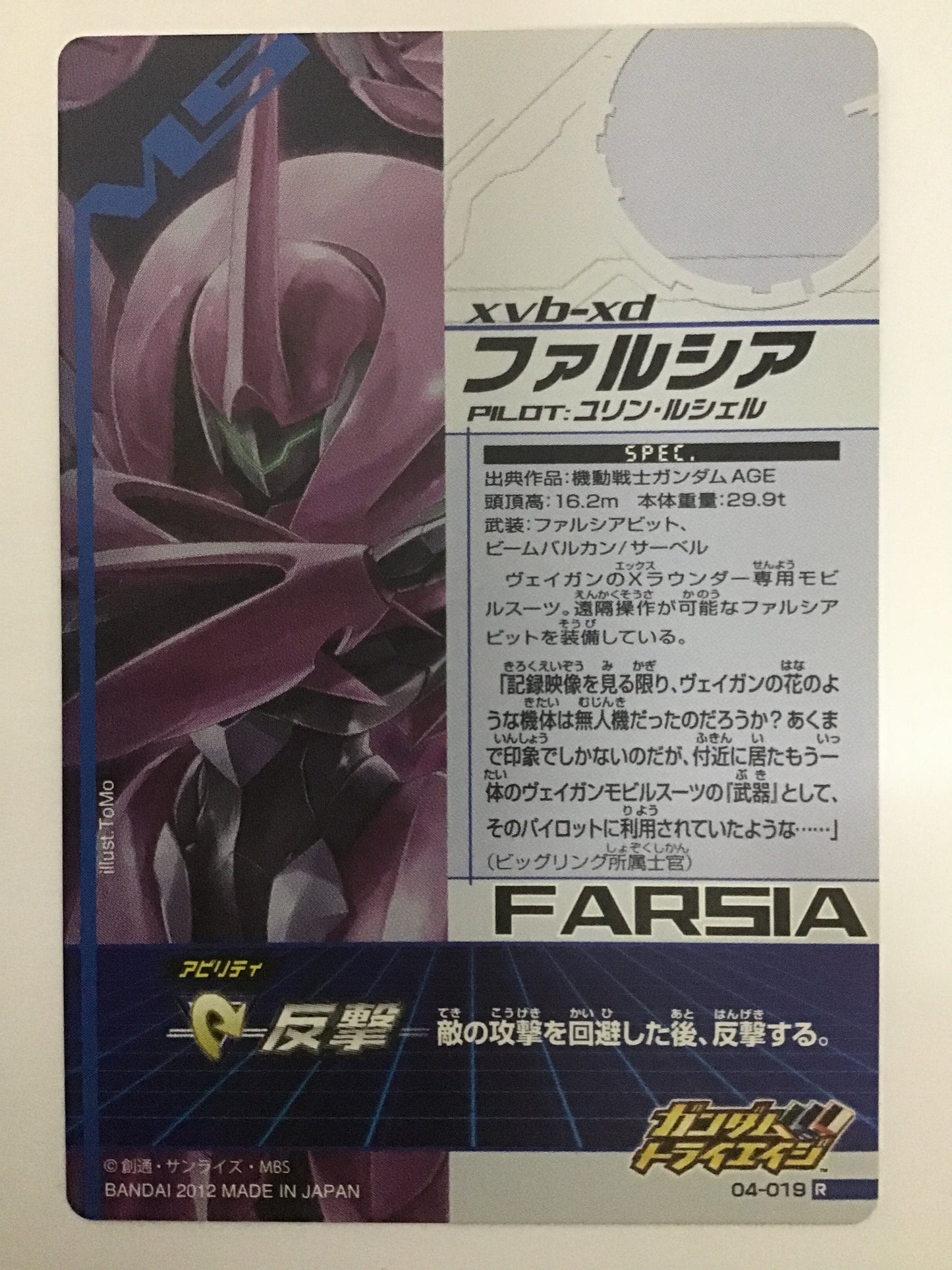 [JP] ファルシア/ファルシア/R - 04-019/1st,トライエイジ4弾