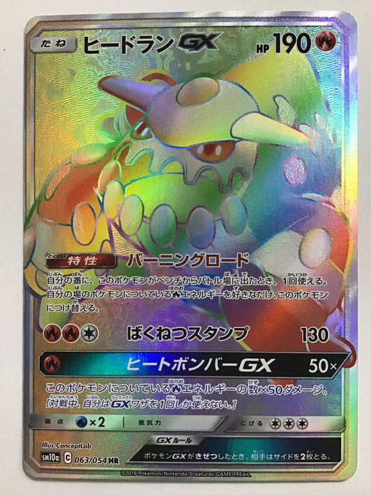 [JP] ヒードランGX/ヒードランジーエックス/ﾋｰﾄﾞﾗﾝｼﾞｰｴｯｸｽ - SM10a 063/054 /HR