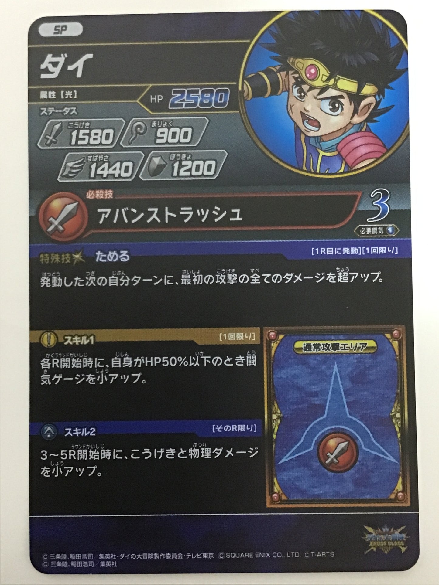 [JP] ダイ/ダイ/ﾀﾞｲ/ [アバンストラッシュ][HP2580]- SP/
