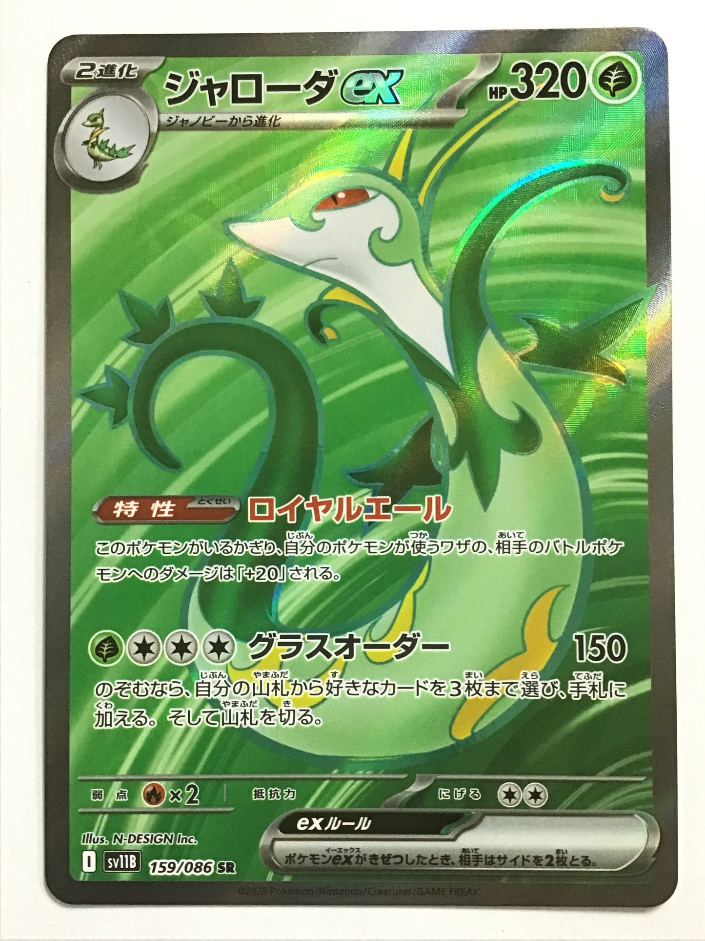 [EN] Serperior ex/Serperior ex/Serperior ex - SV11B 159/086/SR