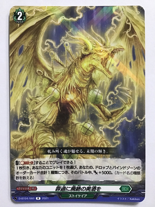 [JP] 罪過に廃絶の美酒を/ザイカニハイゼツノビシュヲ/ｻﾞｲｶﾆﾊｲｾﾞﾂﾉﾋﾞｼｭｦ - D-BT04/060/R