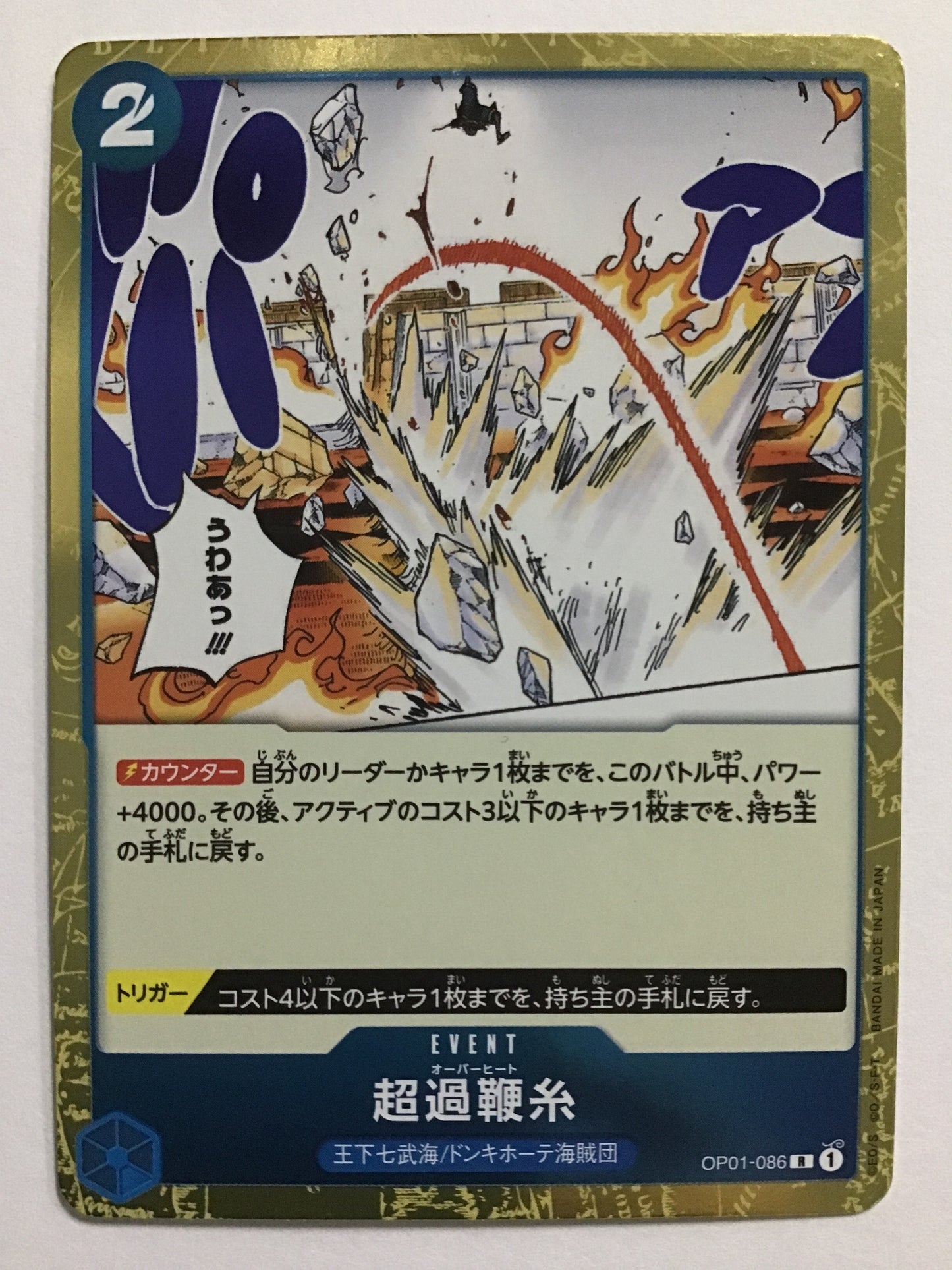 [JP] Excess whip yarn/overheat/overheat - OP01-086/R