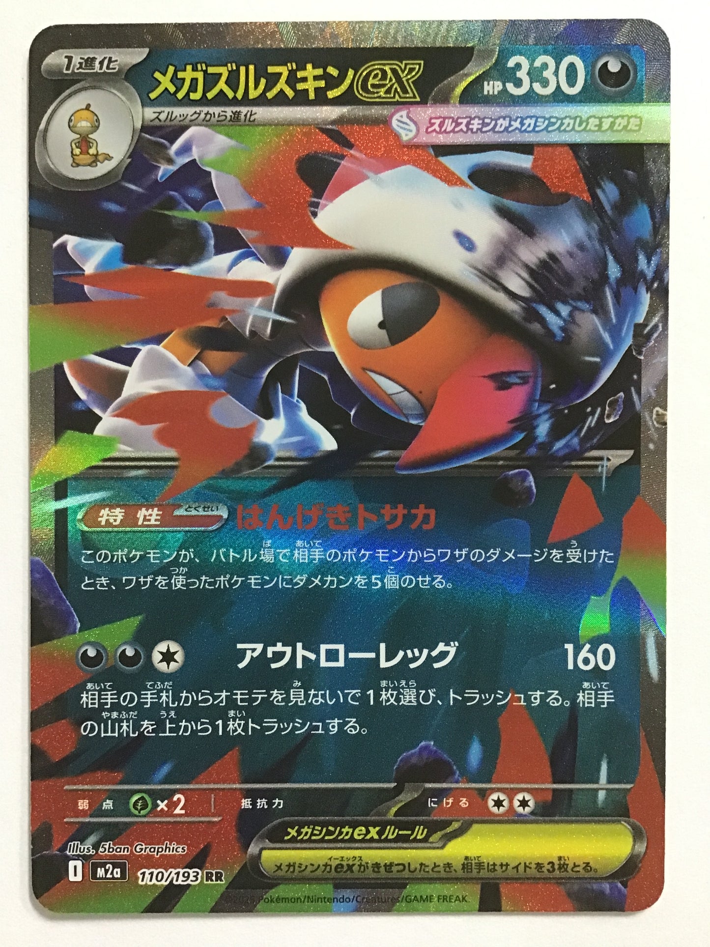 [JP] メガズルズキンex/メガズルズキンイーエックス/ﾒｶﾞｽﾞﾙｽﾞｷﾝｲｰｴｯｸｽ - M2a 110/193/RR