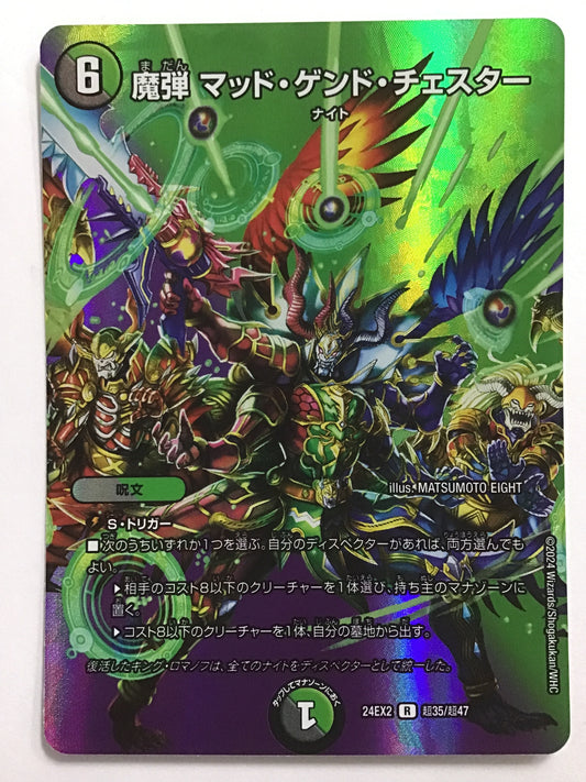 [JP] 魔弾 マッド・ゲンド・チェスター/マダンマッドゲンドチェスター/ﾏﾀﾞﾝﾏｯﾄﾞｹﾞﾝﾄﾞﾁｪｽﾀ- - 24EX2 超35/超47/R