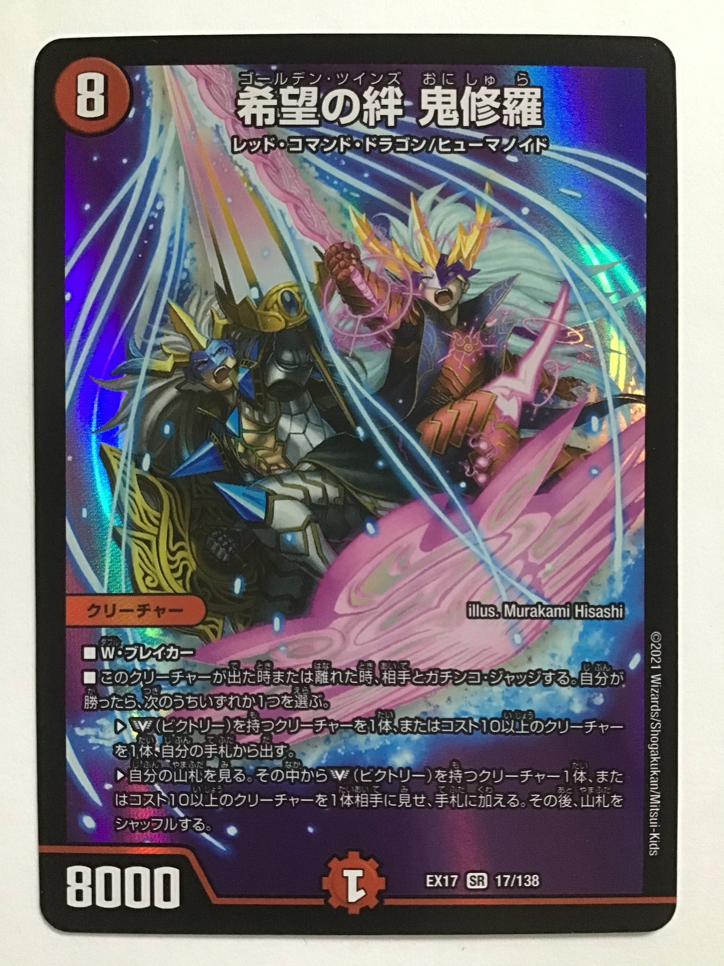 [JP] 希望の絆 鬼修羅/ゴールデンツインズオニシュラ/ｺﾞｰﾙﾃﾞﾝﾂｲﾝｽﾞｵﾆｼｭﾗ - EX17 17/138/SR