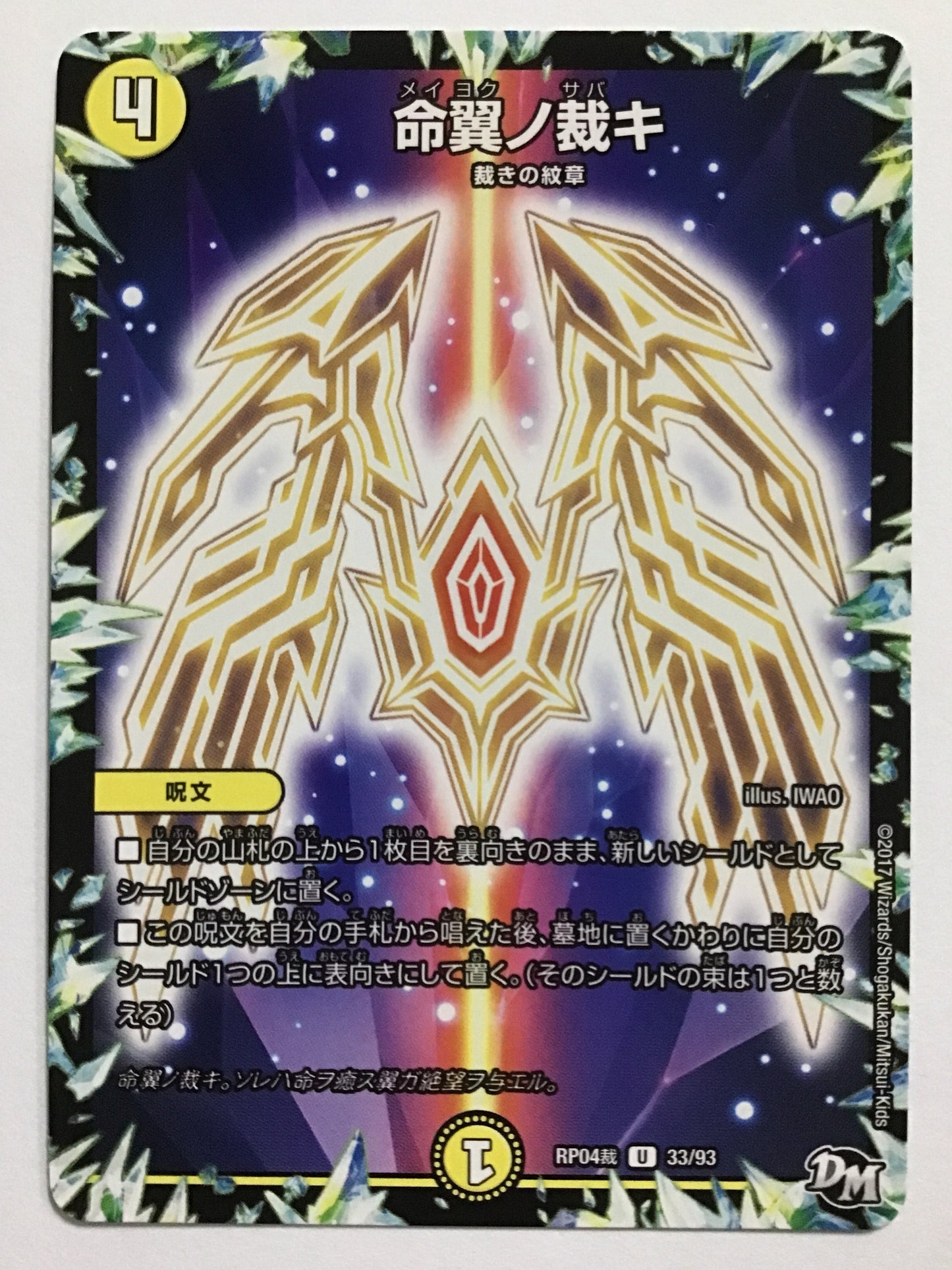 [JP] 命翼ノ裁キ/メイヨクノサバキ/ﾒｲﾖｸﾉｻﾊﾞｷ - RP04裁 33/93/U