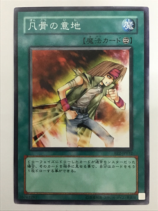 [JP] 凡骨の意地/ボンコツノイジ/ﾎﾞﾝｺﾂﾉｲｼﾞ - EE2-JP032 N/N