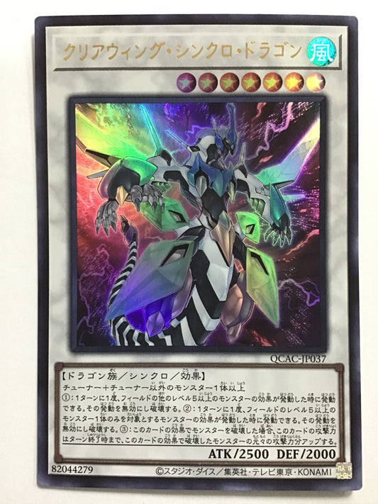 [JP] クリアウィング・シンクロ・ドラゴン/クリアウィングシンクロドラゴン/ｸﾘｱｳｨﾝｸﾞｼﾝｸﾛﾄﾞﾗｺﾞﾝ - QCAC-JP037/U