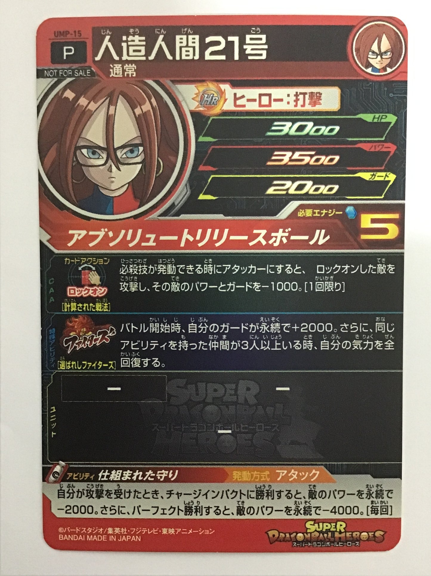 [JP] 人造人間２１号/ジンゾウニンゲンニジュウイチゴウ/ｼﾞﾝｿﾞｳﾆﾝｹﾞﾝﾆｼﾞｭｳ - UMP-15/PR