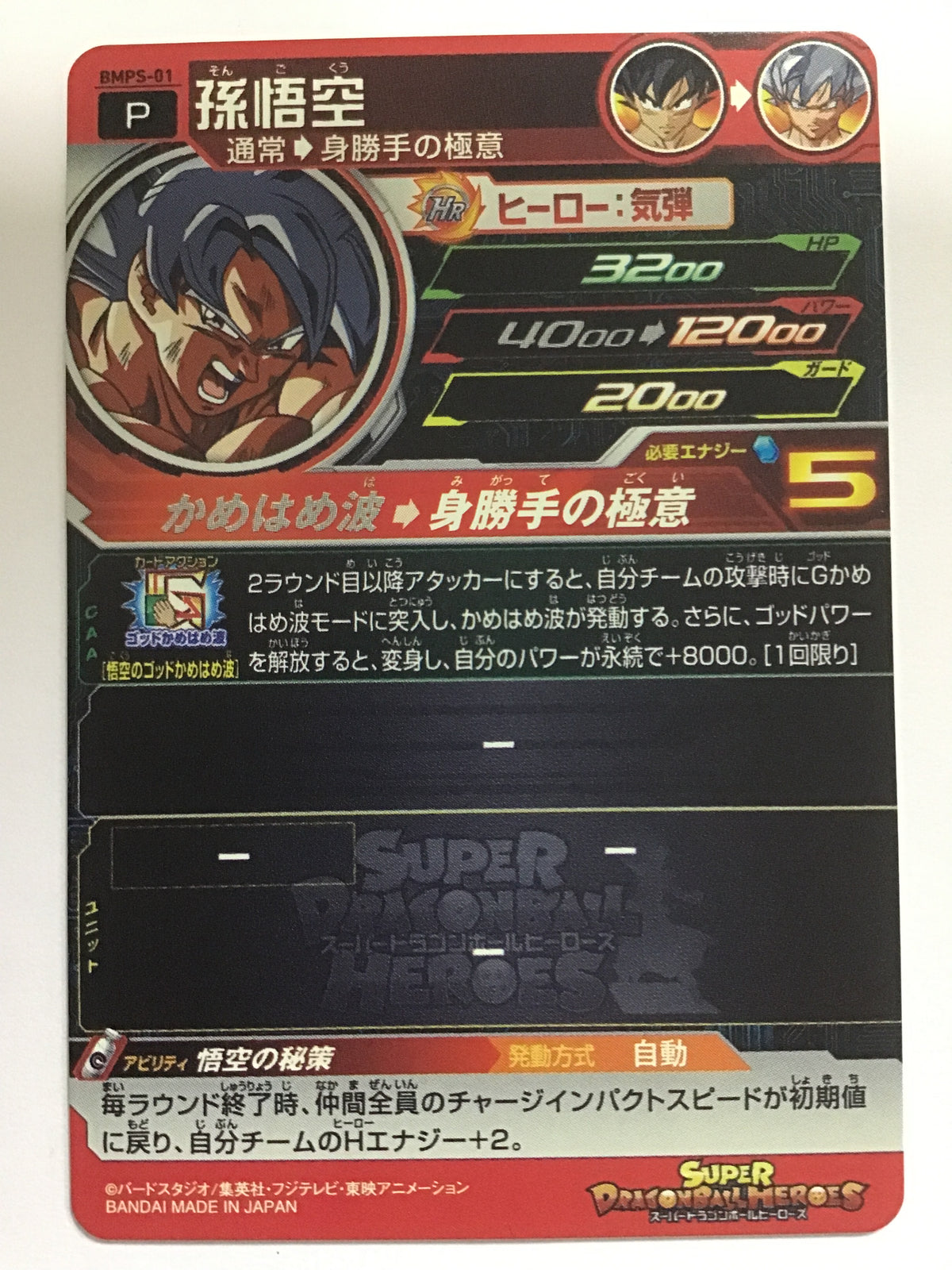 [JP] Son Goku/Songoku/Songoku - BMPS-01/PR