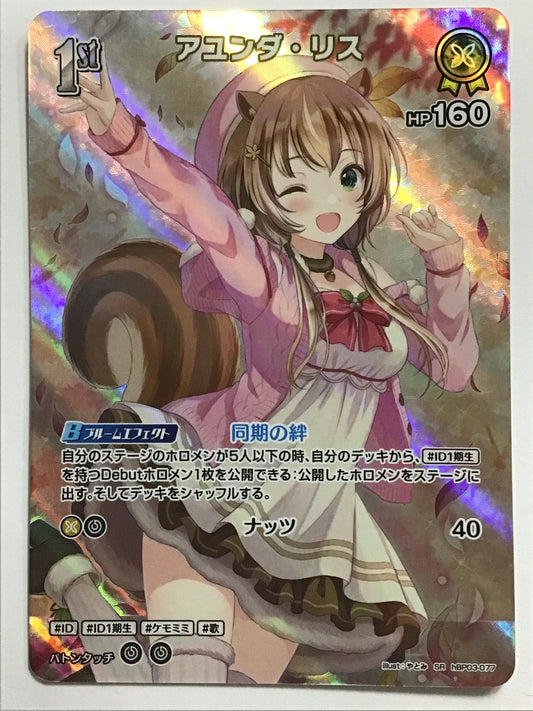 [JP] アユンダ・リス/アユンダリス/ｱﾕﾝﾀﾞﾘｽ - hBP03-077/SR