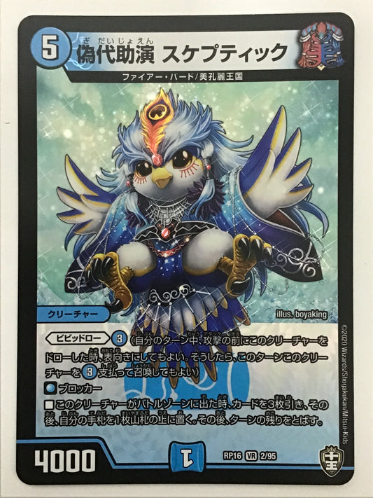 [JP] 偽代助演　スケプティック/ギダイジョエンスケプティック/ｷﾞﾀﾞｲｼﾞｮｴﾝｽｹﾌﾟﾃｨ - RP16 2/95/