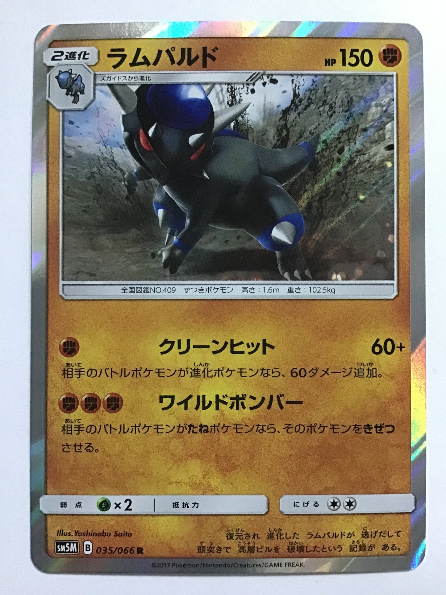 [JP] Rampardo / Rampardo / Rampardo - SM5M 035/066 /R