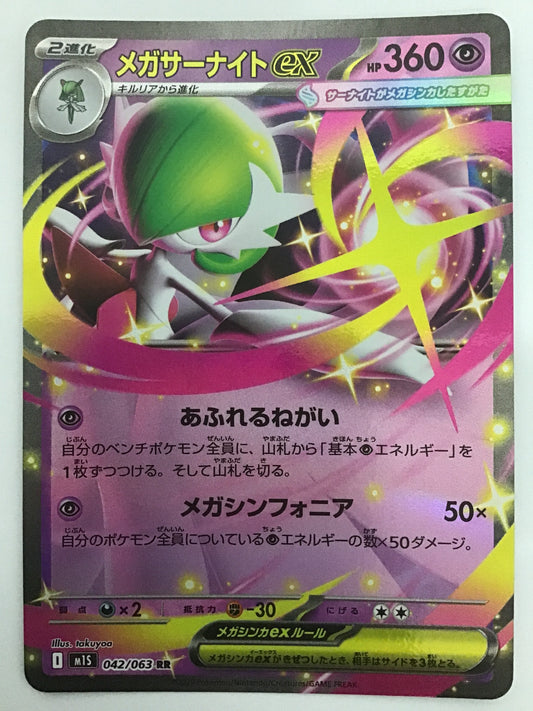 [JP] メガサーナイトex/メガサーナイトex/ﾒｶﾞｻｰﾅｲﾄex - M1S 042/063/RR