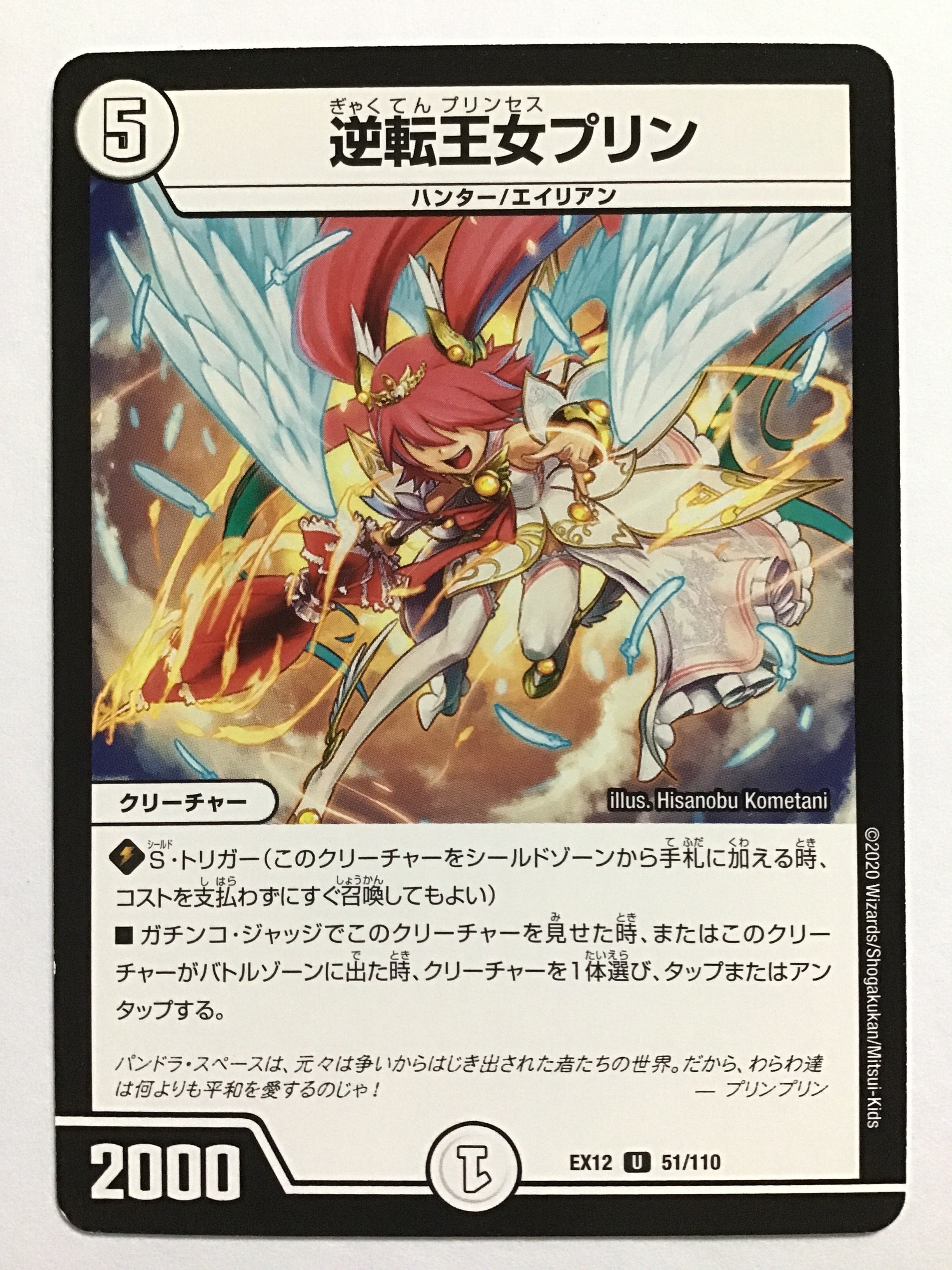 デュエルマスターズ [JP] 逆転王女プリン/EX12 51/110/【なんやかん屋