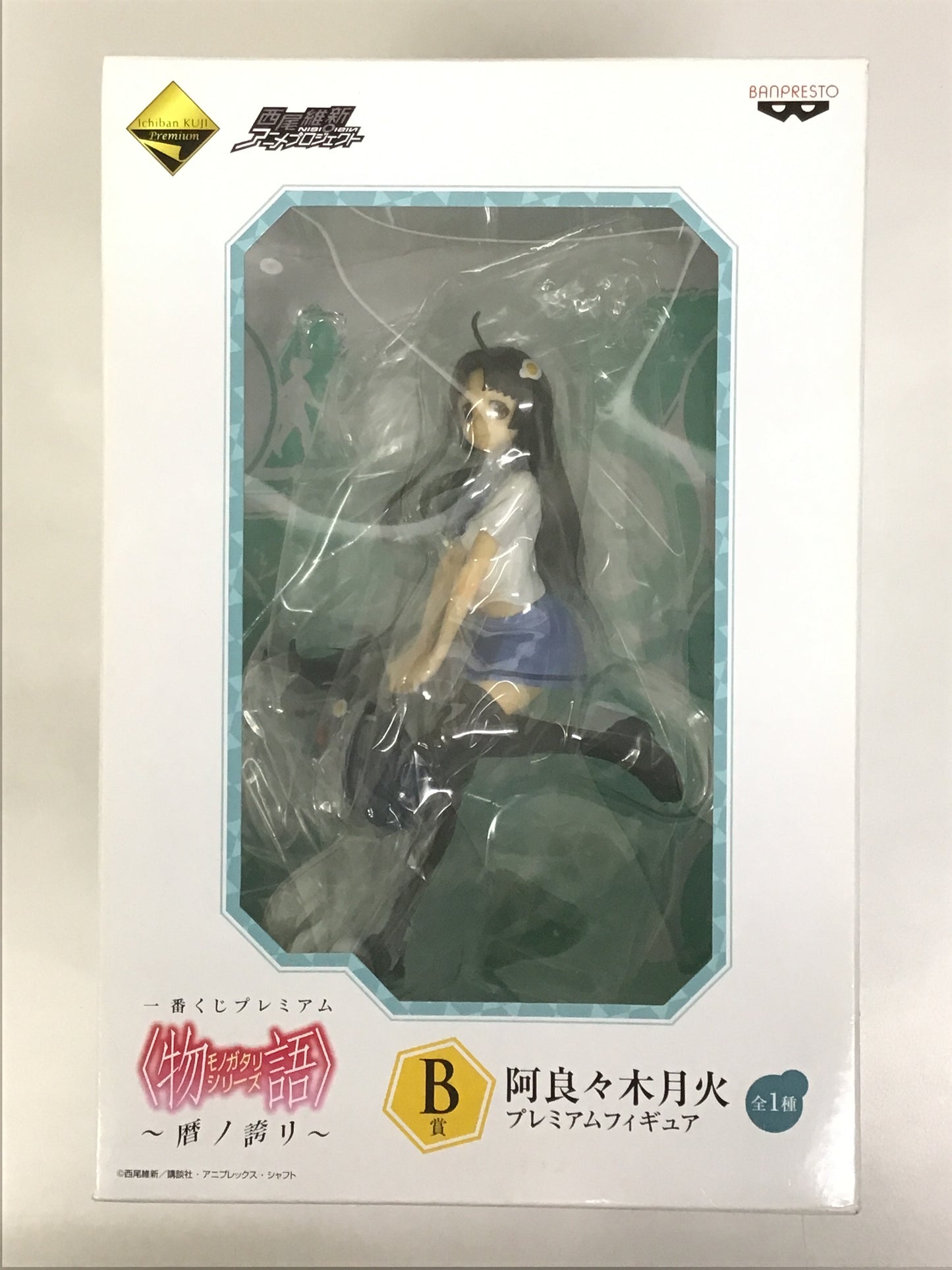 一番くじプレミアム 物語 シリーズ 〜暦ノ誇リ〜 B賞 阿良々木月火 プレミアムフィギュア