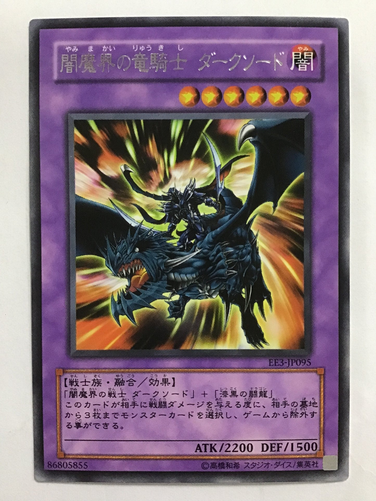 [JP] 闇魔界の竜騎士 ダークソード/ヤミマカイノリュウキシダークソード/ﾔﾐﾏｶｲﾉﾘｭｳｷｼﾀﾞｰｸｿｰﾄﾞ - EE3-JP095 /R
