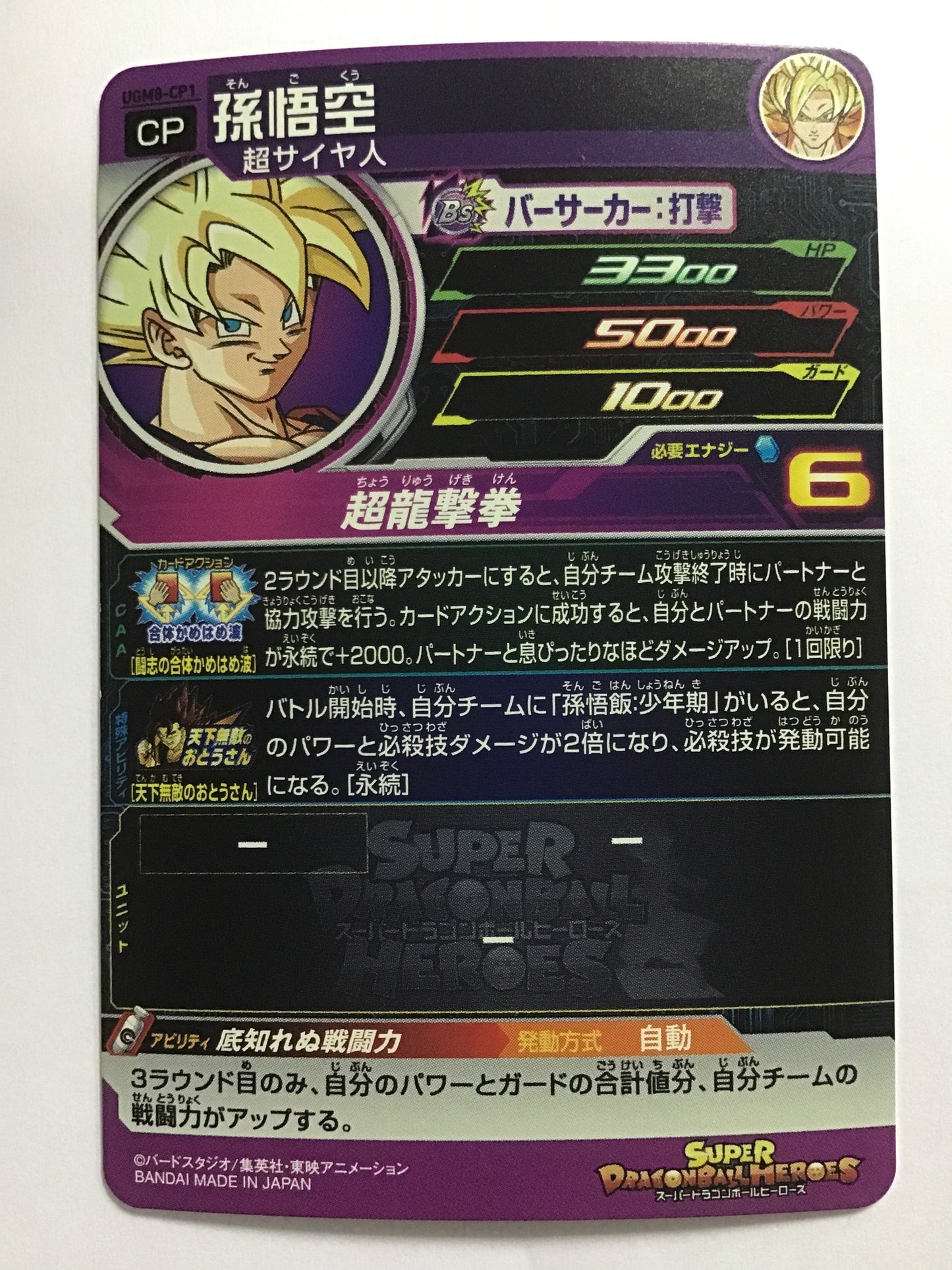 [JP] Son Goku/Songoku/Songoku - UGM8-CP1/CP