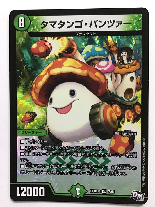 [JP] タマタンゴ・パンツァー/タマタンゴパンツァー/ﾀﾏﾀﾝｺﾞﾊﾟﾝﾂｧｰ - RP04魔 7/61/