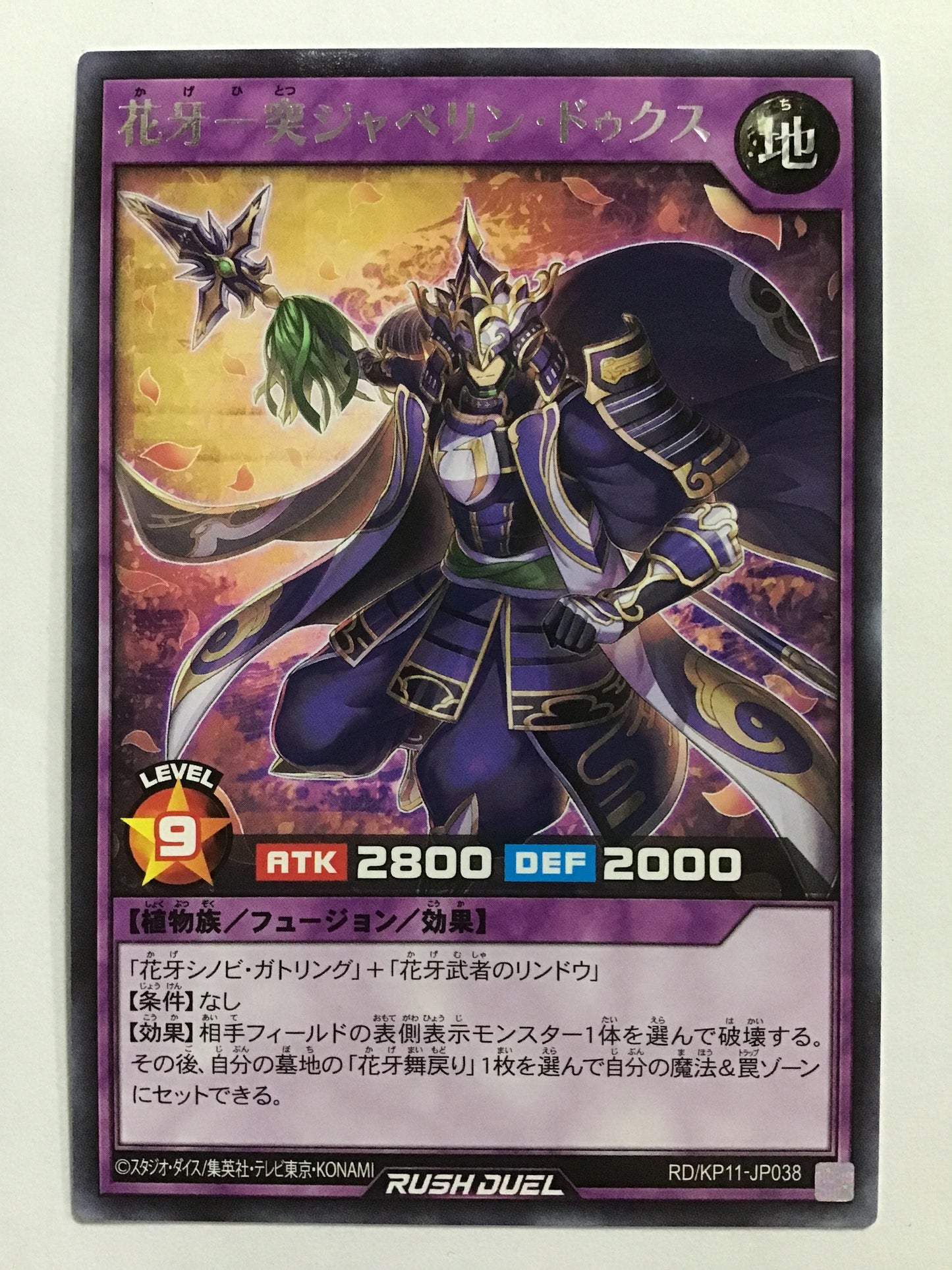 [JP] 花牙一突ジャベリン・ドゥクス/カゲヒトツジャベリンドゥクス/ｶｹﾞﾋﾄﾂｼﾞｬﾍﾞﾘﾝﾄﾞｩｸｽ - RD/KP11-JP038/R