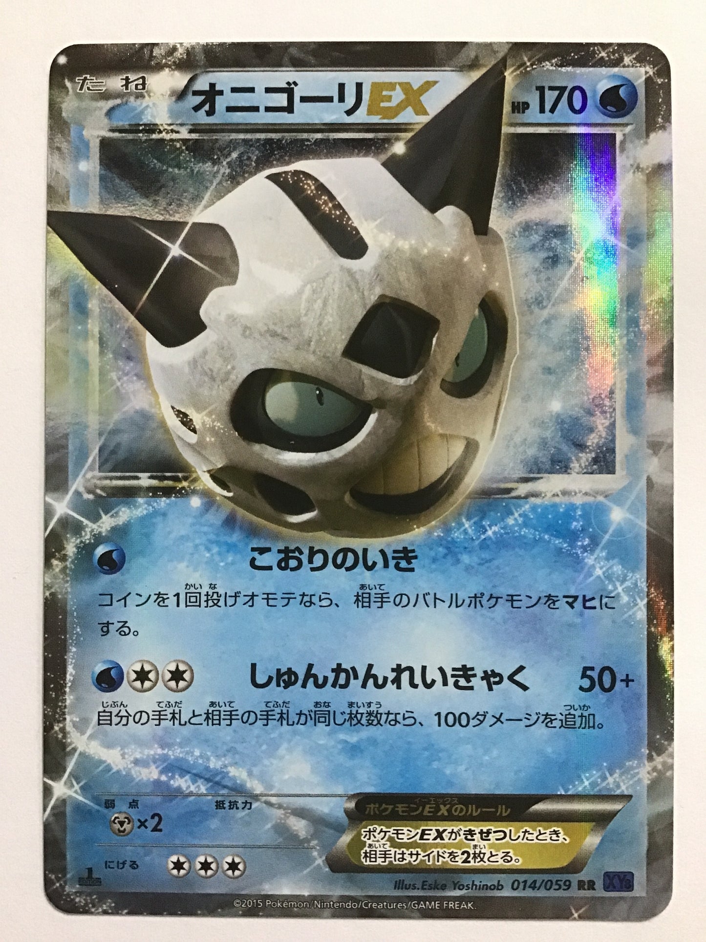 [JP] オニゴーリEX/オニゴーリイーエックス/ｵﾆｺﾞｰﾘｲｰｴｯｸｽ - XY8 014/059 青/RR(1ED)