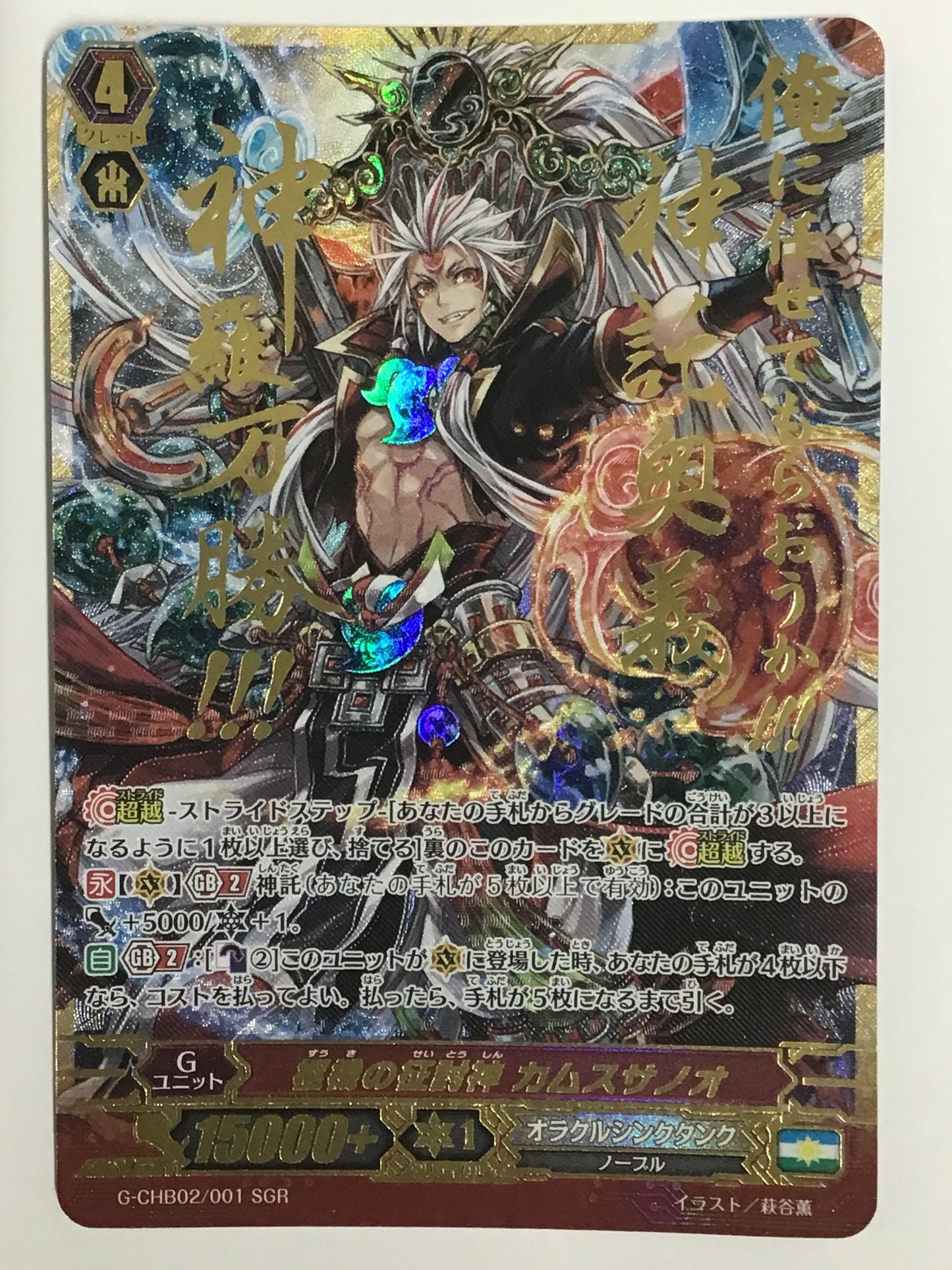 [JP] 枢機の征討神 カムスサノオ/スウキノセイトウシンカムスサノオ/ｽｳｷﾉｾｲﾄｳｼﾝｶﾑｽｻﾉｵ - G-CHB02/001/SGR