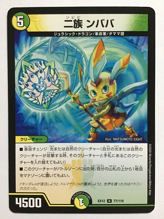 [JP] 二族 ンババ/ンビビンババ/ﾝﾋﾞﾋﾞﾝﾊﾞﾊﾞ - EX12 77/110/U