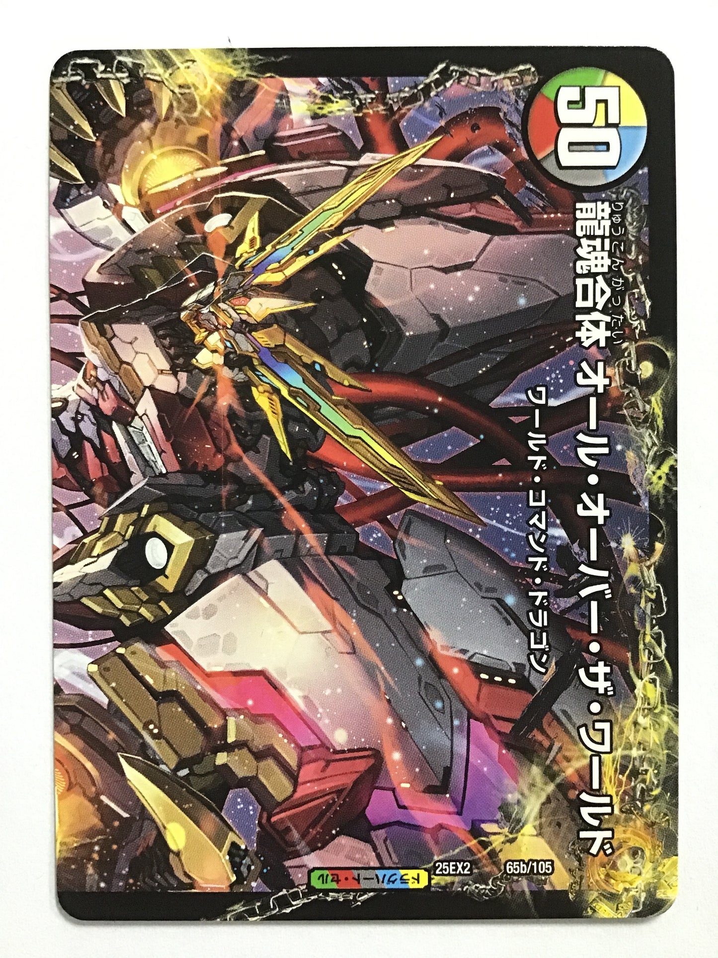 [JP] 荒ぶる龍跡 B=G=R/龍魂合体 オール・オーバー・ザ・ワー/アラブルリュウセキビージーアール/ﾘｭｳｺﾝｶﾞｯﾀｲｵｰﾙｵｰﾊﾞｰｻﾞﾜｰﾙﾄﾞ - 25EX2 65a/105/ 65b/105/R