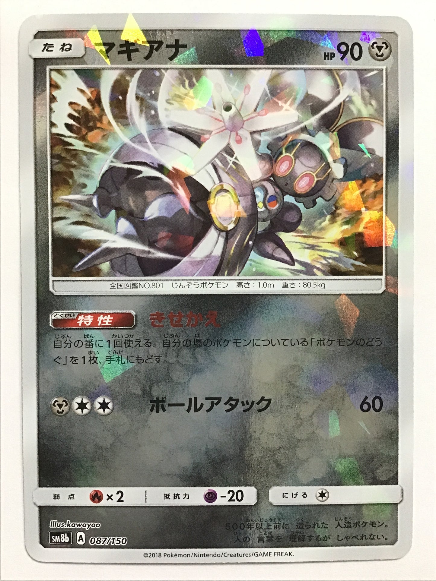 [JP] マギアナ/マギアナ/ﾏｷﾞｱﾅ - SM8b 087/150 /- (ﾐﾗｰ)
