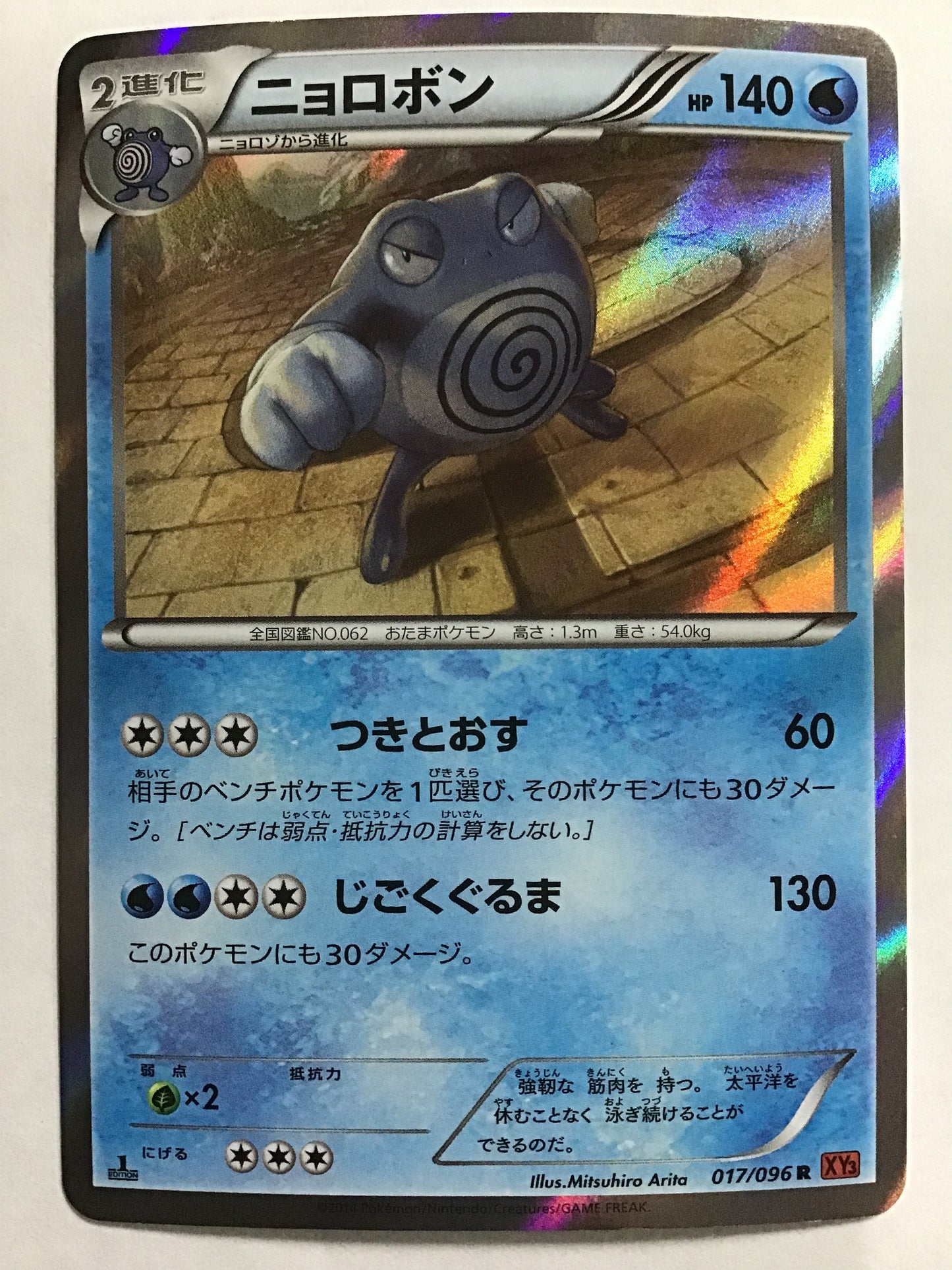 [EN] Poliwrath/Poliwrath/Poliwrath - XY3 017/096 /R/(Illust:Mitsuhiro