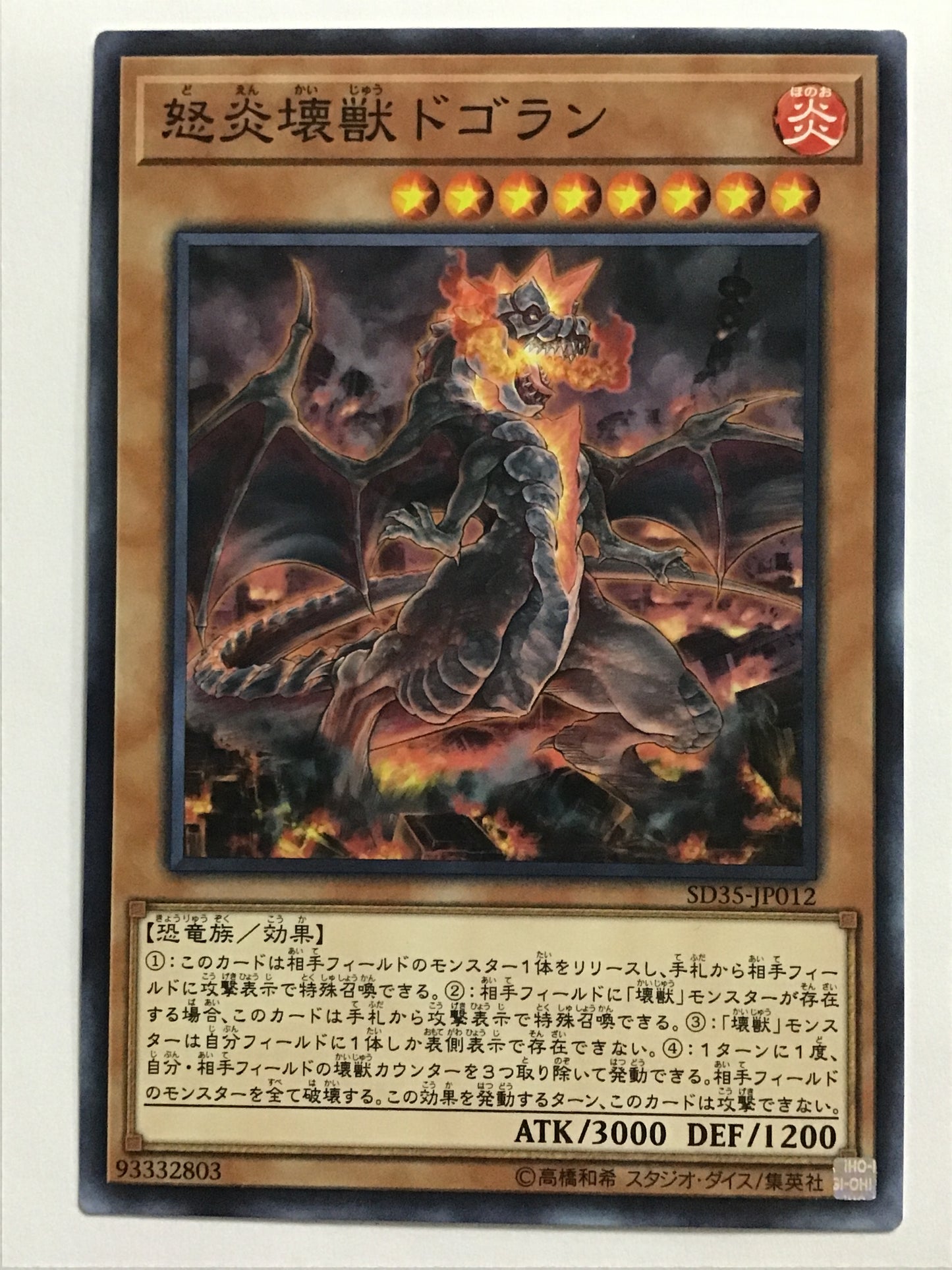 [JP] 怒炎壊獣ドゴラン/ドエンカイジュウドゴラン/ﾄﾞｴﾝｶｲｼﾞｭｳﾄﾞｺﾞﾗﾝ - SD35-JP012 N/N