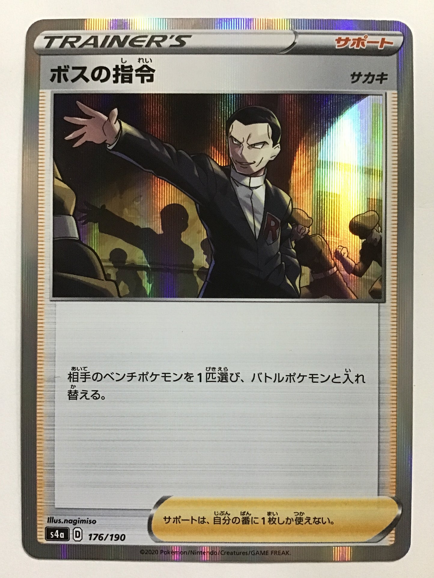[JP] ボスの指令(サカキ）/ボスノシレイサカキ/ﾎﾞｽﾉｼﾚｲｻｶｷ - s4a 176/190 /-