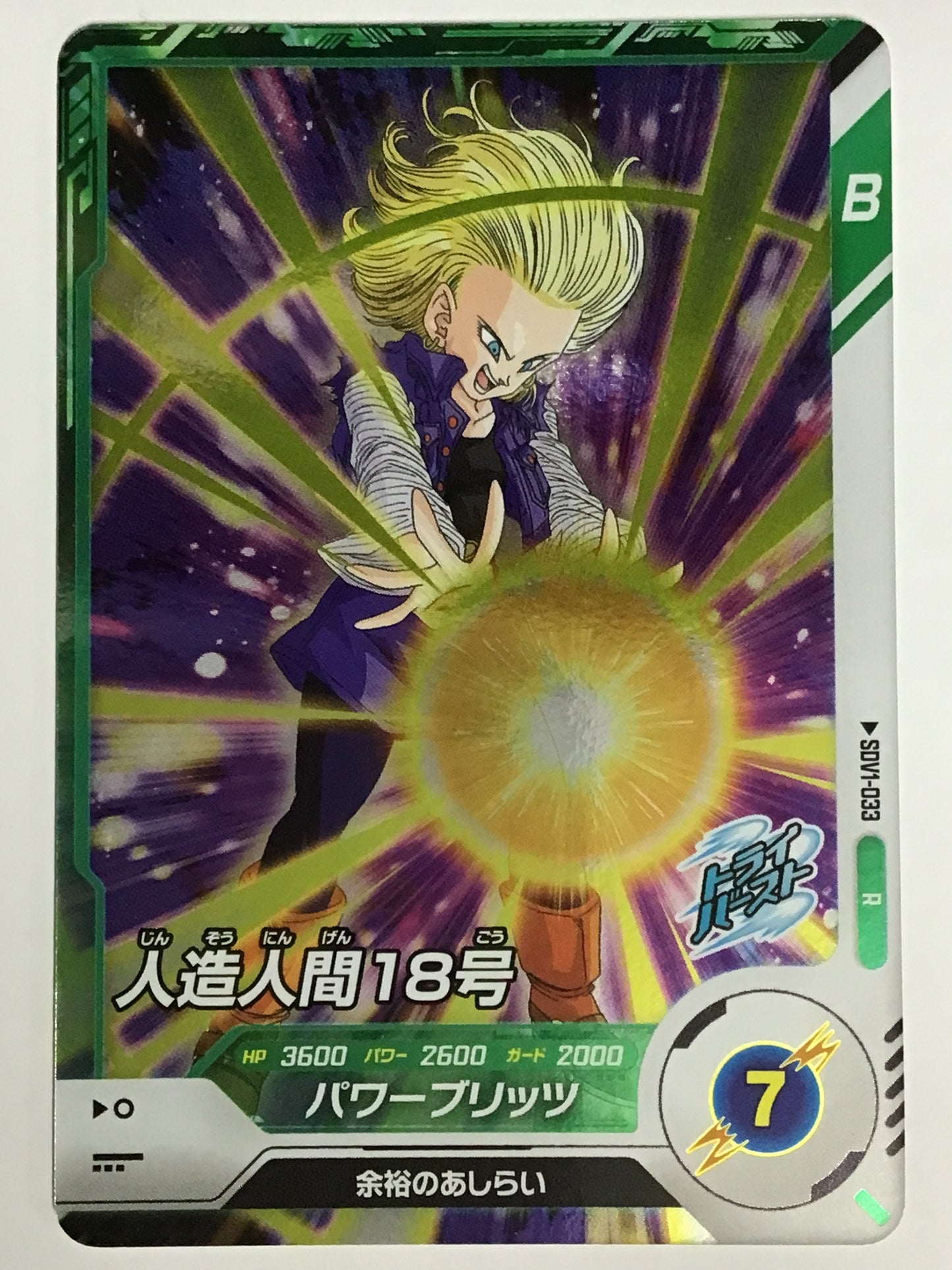 [JP] 人造人間１８号/ジンゾウニンゲン１８ゴウ/ｼﾞﾝｿﾞｳﾆﾝｹﾞﾝ18ｺﾞｳ - SDV1-033/R