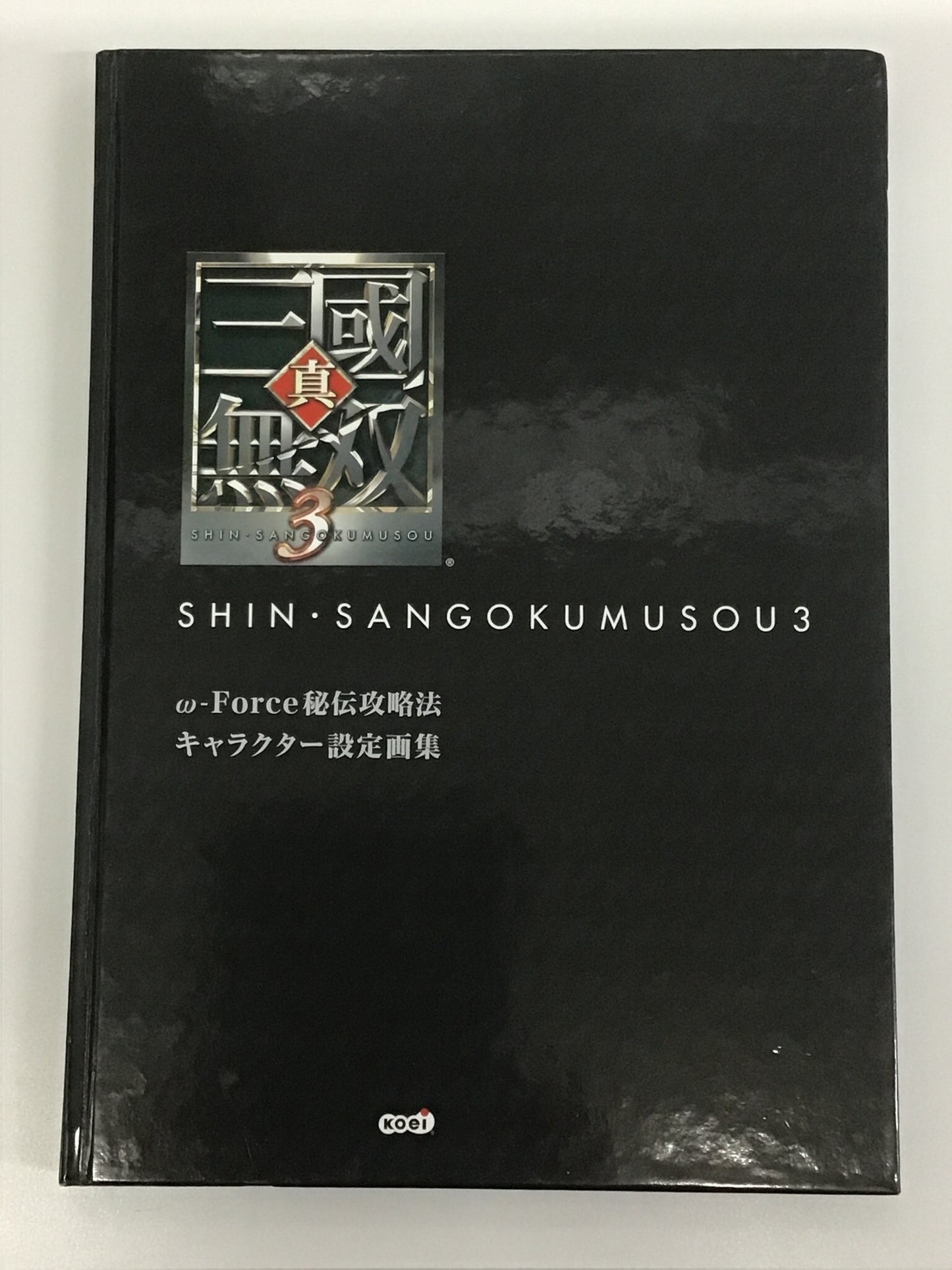 真・三國無双3 ω-Force 秘伝攻略法 キャラクター設定画集