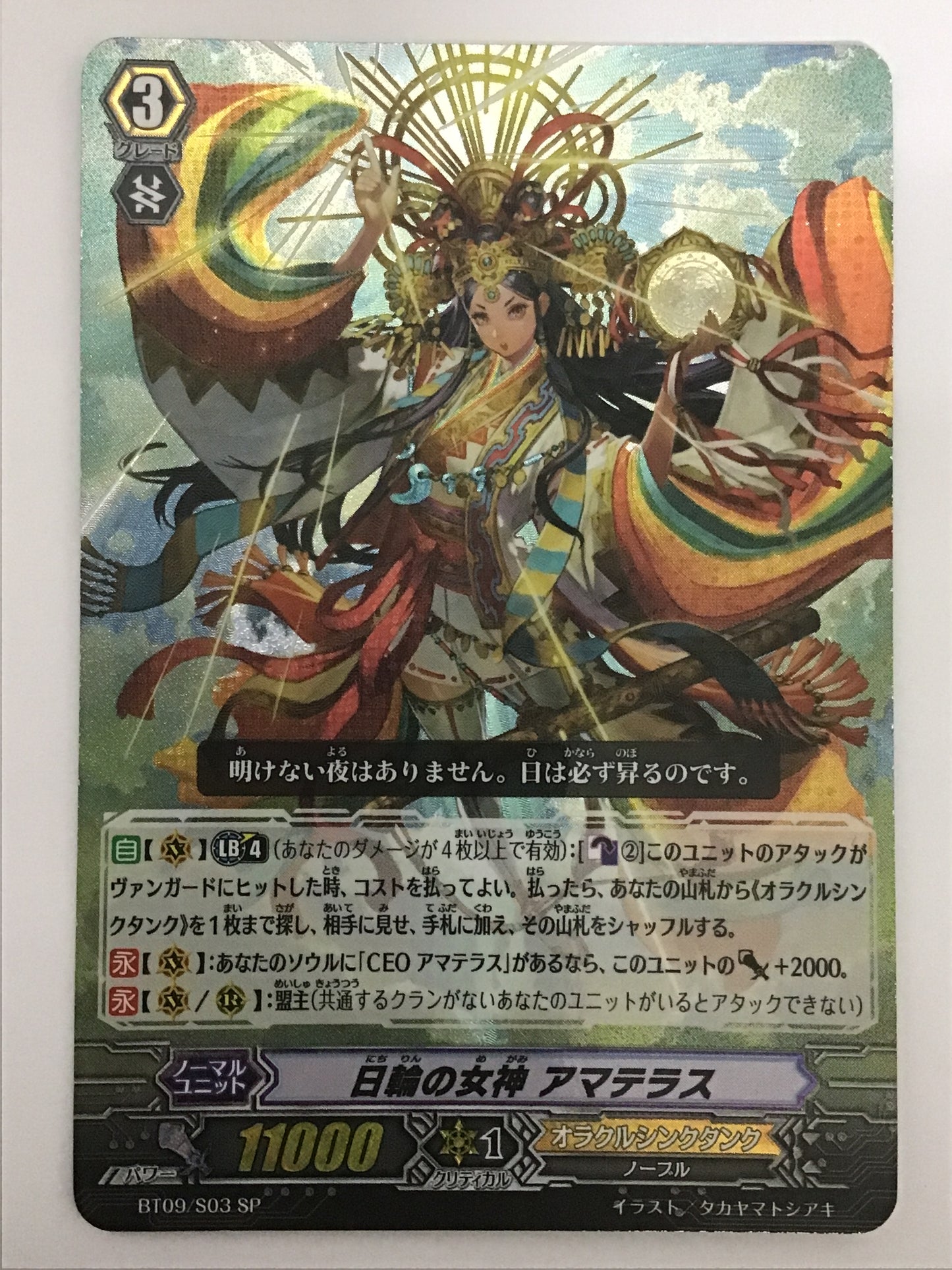 [JP] 日輪の女神 アマテラス/ニチリンノメガミアマテラス/ﾆﾁﾘﾝﾉﾒｶﾞﾐｱﾏﾃﾗｽ - BT09/S03/SP