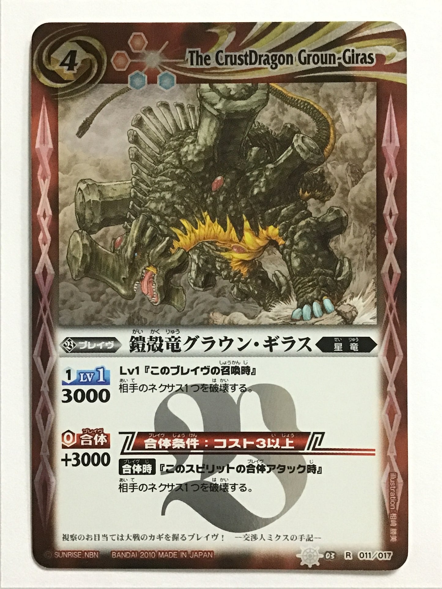 [JP] Armored Dragon Graun Guiras/Gaikakuru Graun Guiras/Gaikakuriu Graungira - SD03-011《》2010/R