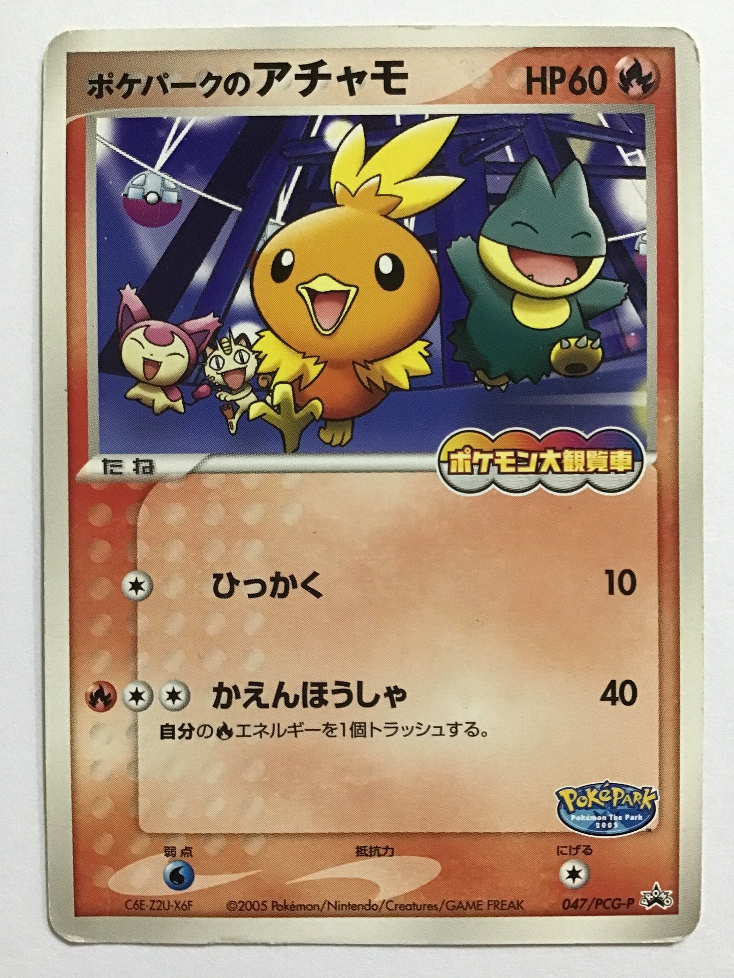 [JP] ポケパークのアチャモ/ポケパークノアチャモ/ﾎﾟｹﾊﾟｰｸﾉｱﾁｬﾓ - 047/PCG-P/PROMO