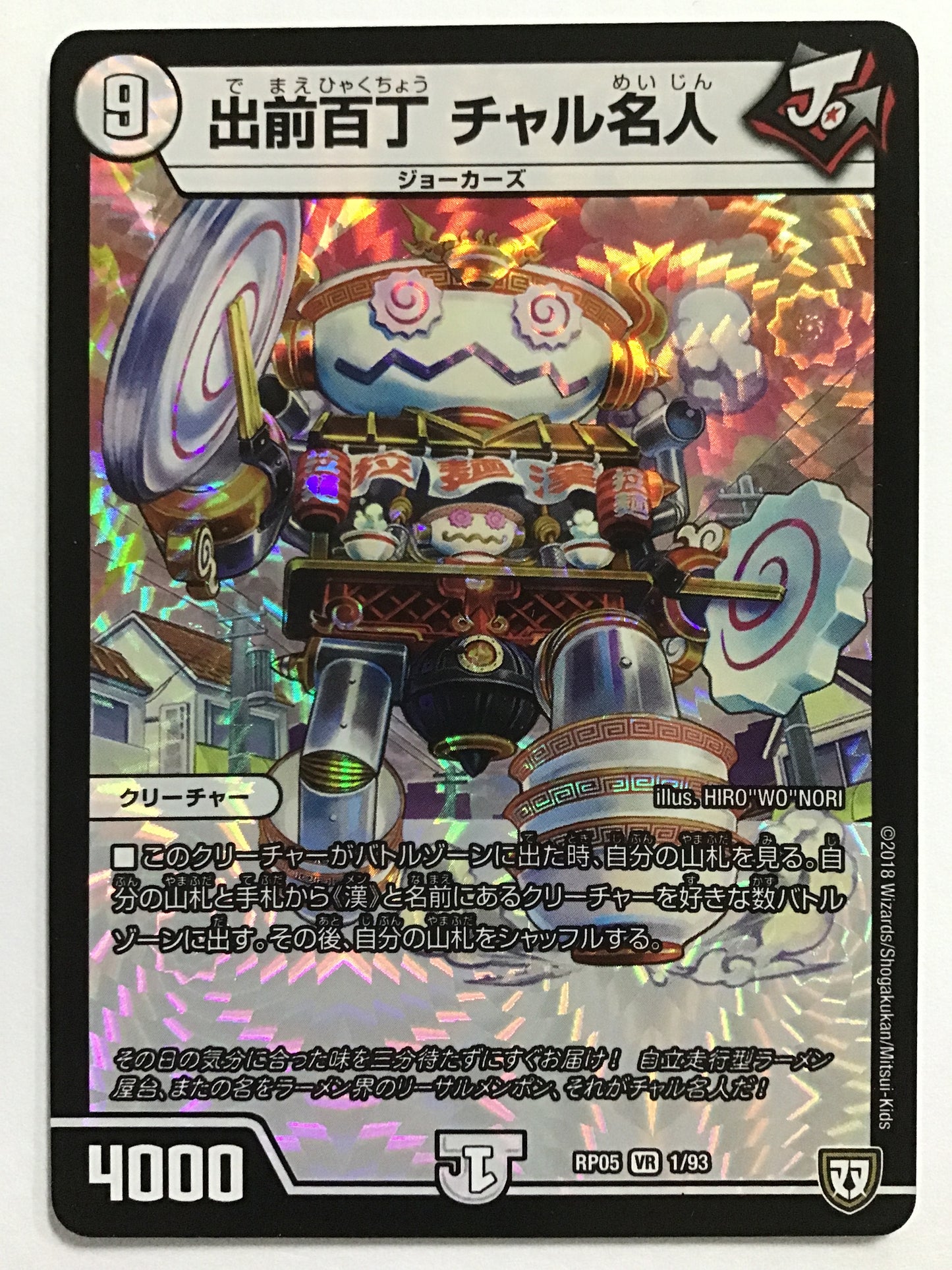 [JP] 出前百丁 チャル名人/デマエヒャクチョウチャルメイジン/ﾃﾞﾏｴﾋｬｸﾁｮｳﾁｬﾙﾒｲｼ - RP05 1/93/VR