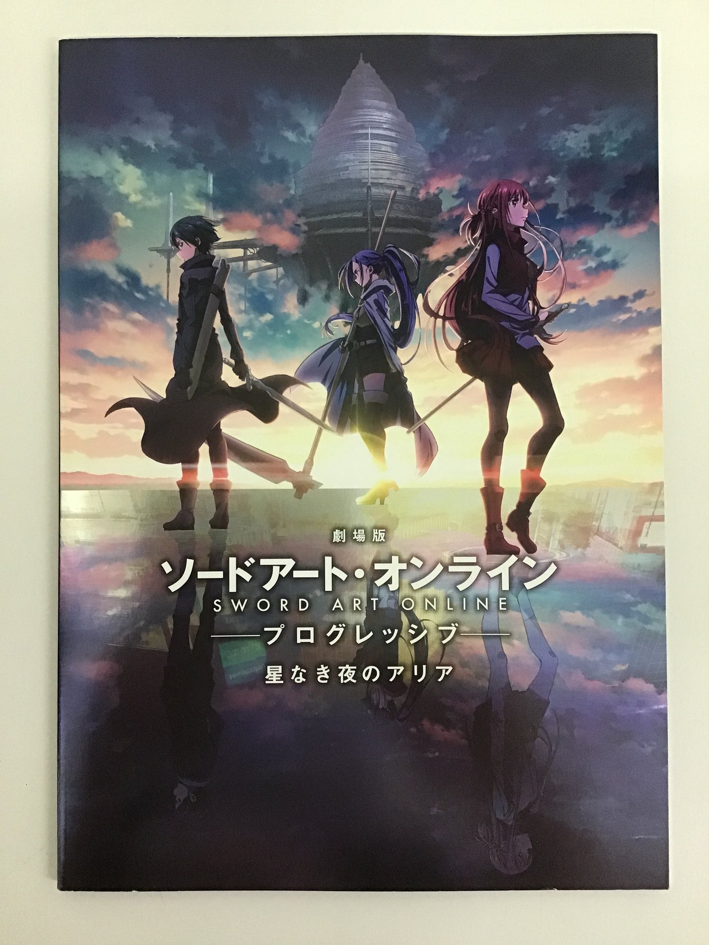 劇場版 ソードアート・オンライン -プログレッシブ- 星なき夜のアリア パンフレット