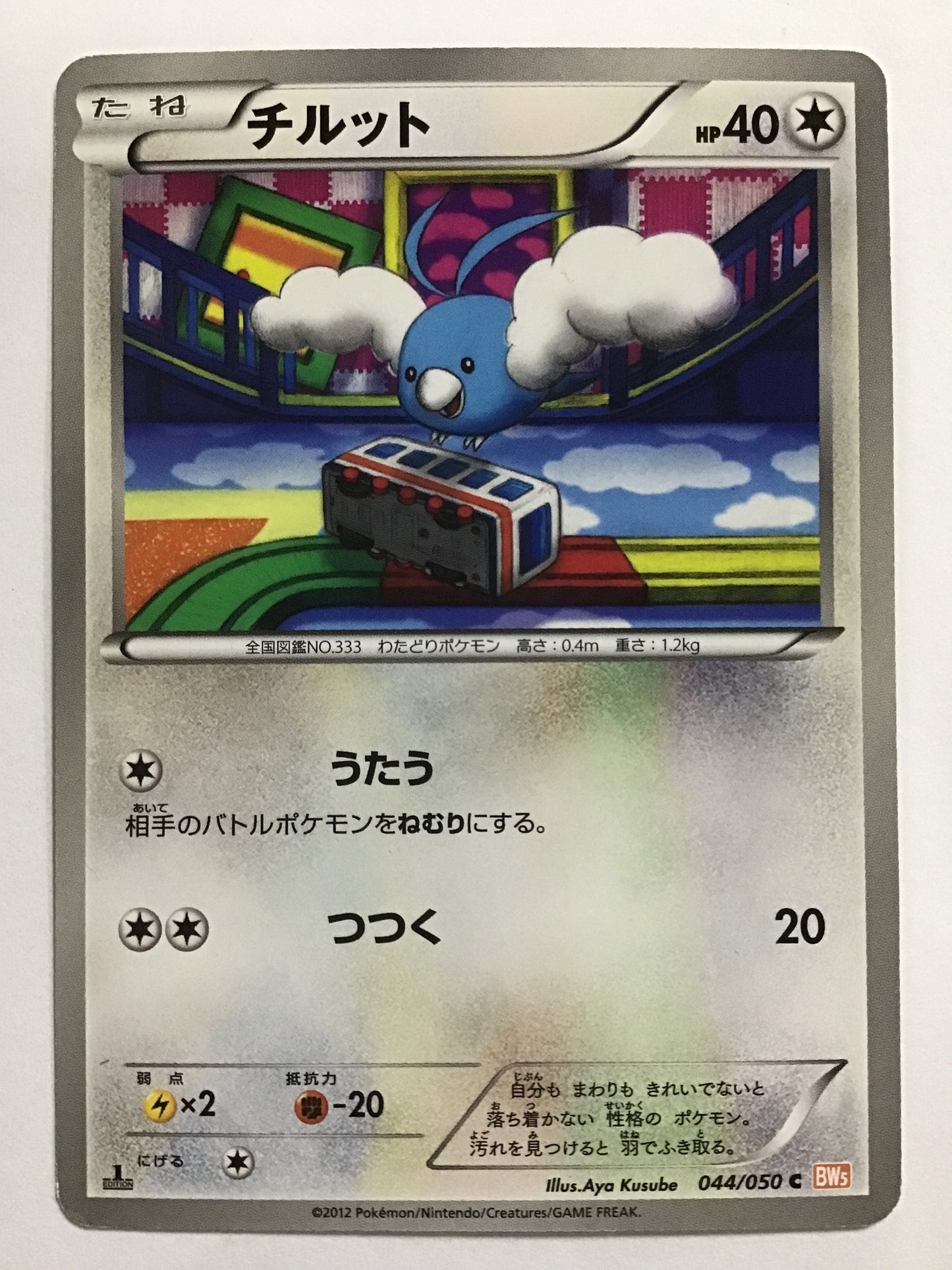 [JP] チルット/チルット/ﾁﾙｯﾄ - BW5 044/050 /C (1ED)