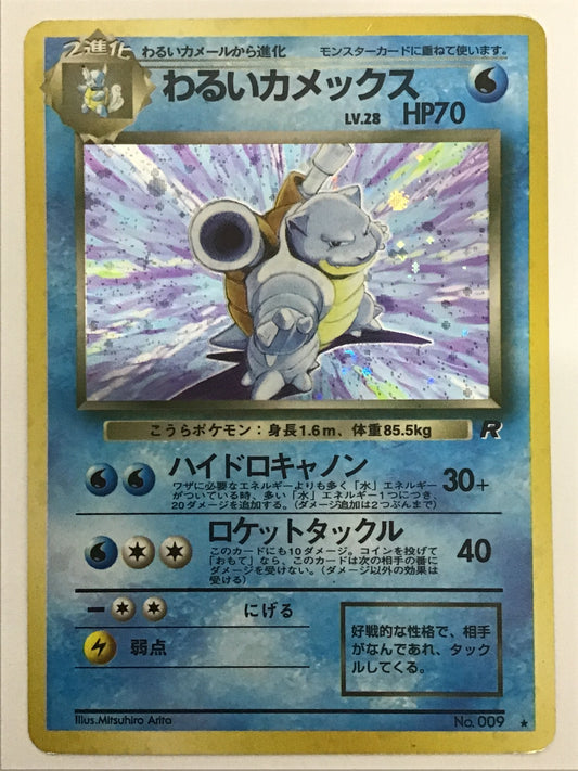 [JP] わるいカメックス/ワルイカメックス/ﾜﾙｲｶﾒｯｸｽ - No.009 /★ (旧裏)