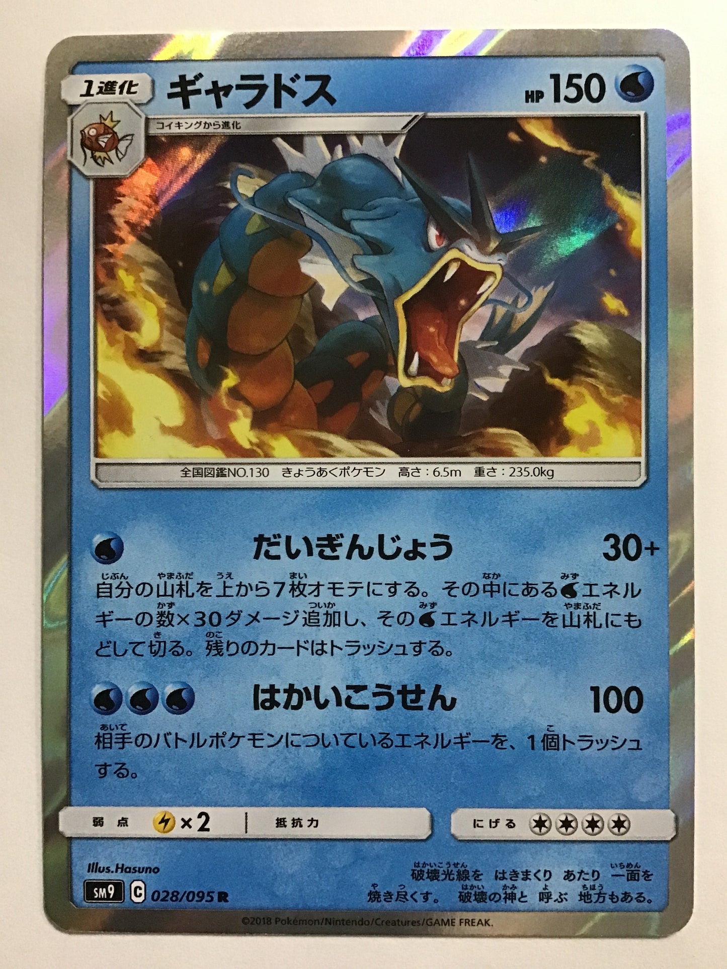 [JP] Gyarados/Gyarados/Gyarados - SM9 028/095 /R