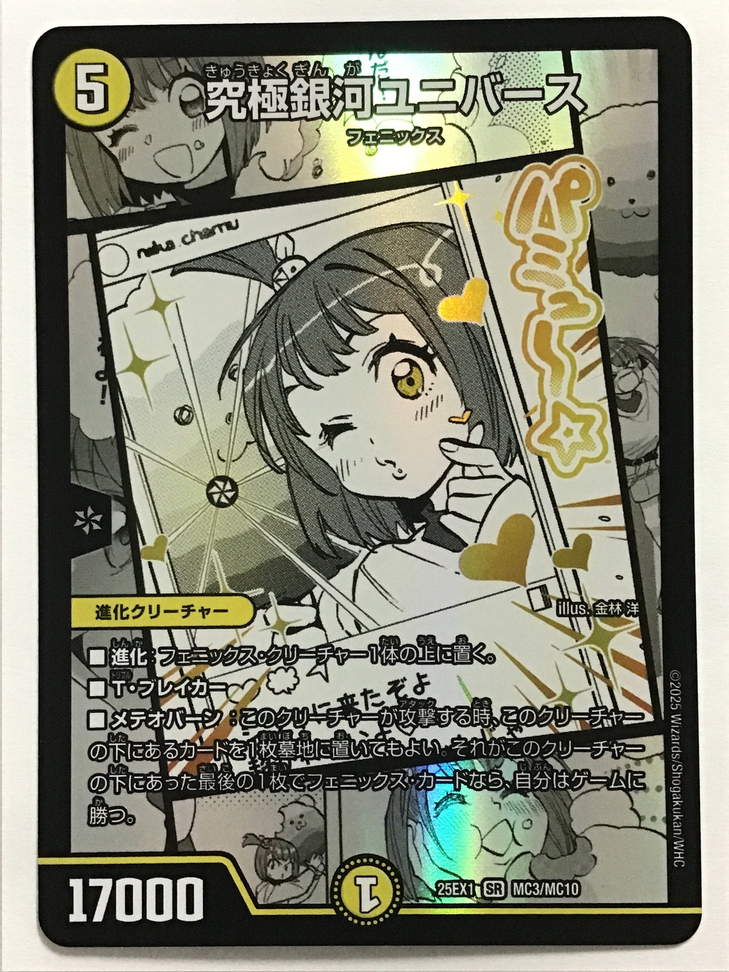 [JP] 究極銀河ユニバース/キュウキョクギンガユニバース/ｷｭｳｷｮｸｷﾞﾝｶﾞﾕﾆﾊﾞｰｽ - 25EX1 MC3/MC10/SR