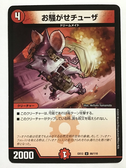 [JP] お騒がせチューザ/オサワガセチューザ/ｵｻﾜｶﾞｾﾁｭｰｻﾞ - EX12 66/110/U