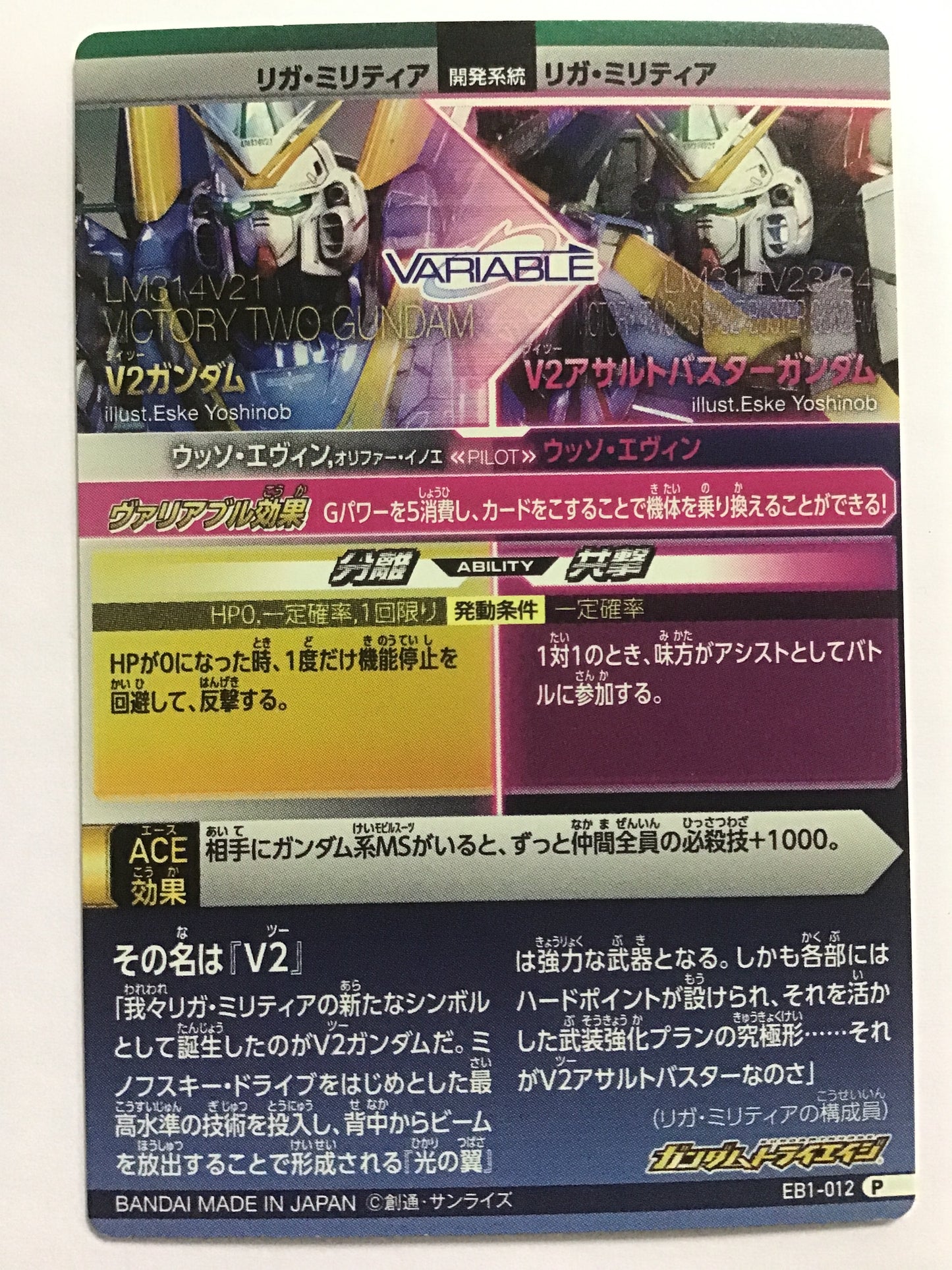 [JP] V2 Gundam/V2 Gundam/P - EB1-012/EB, EB1 bullet