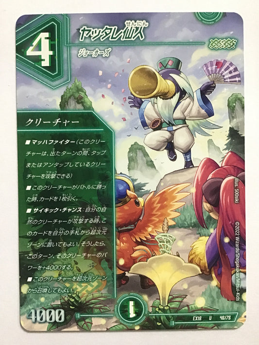 [JP] ヤッタレ仙人/ヤッタレセンニン/ﾔｯﾀﾚｾﾝﾆﾝ - EX18 46/75/U